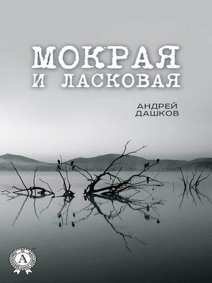 cover image of Мокрая и ласковая